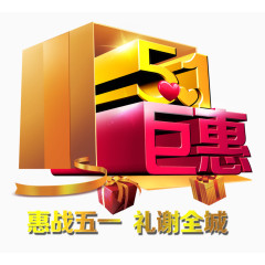 五一巨惠优惠活动字