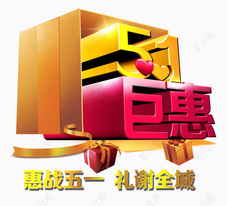 五一巨惠优惠活动字