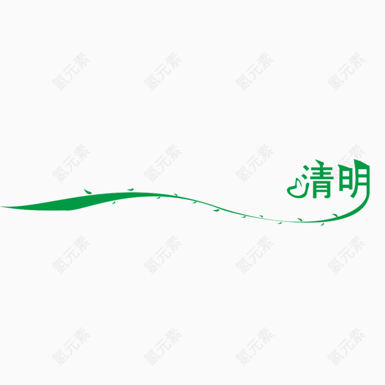 清明踏青字体