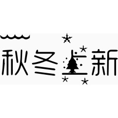 秋冬上新艺术字体