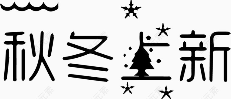 秋冬上新艺术字体