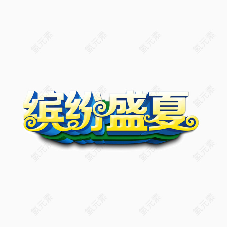 缤纷盛夏  字体  海报banner字体