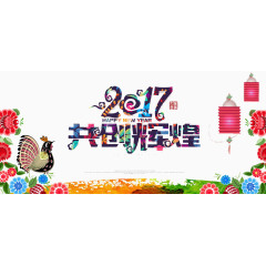 2017共创辉煌