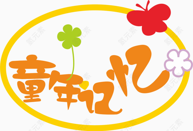 童年记忆