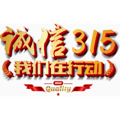 315诚信广告文字系列