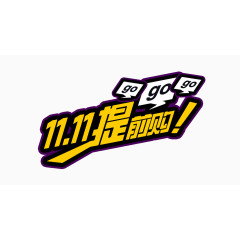 双11双十一双12双十二节日狂欢大促字体