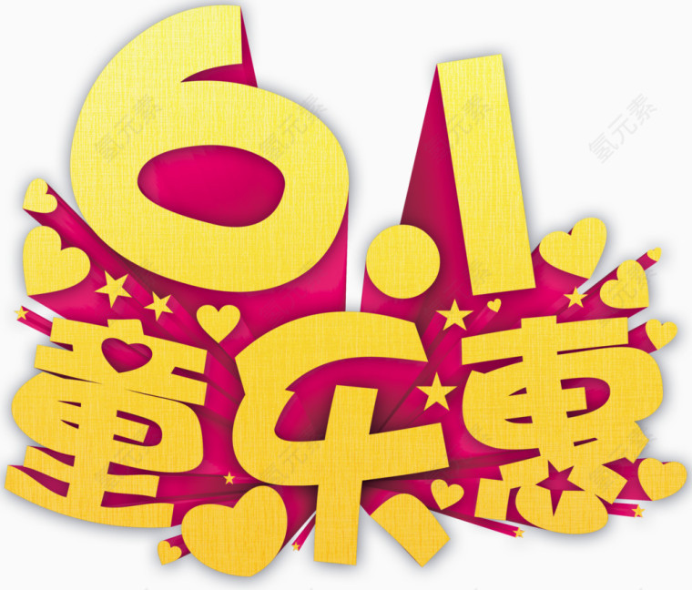 61童乐惠六一促销金色艺术字