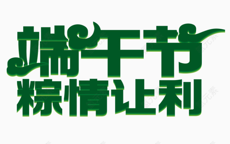 精美绿色端午节艺术字