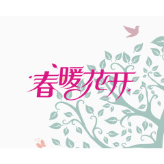 春暖花开