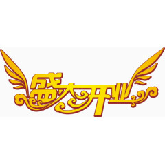 盛大开业艺术字体设计