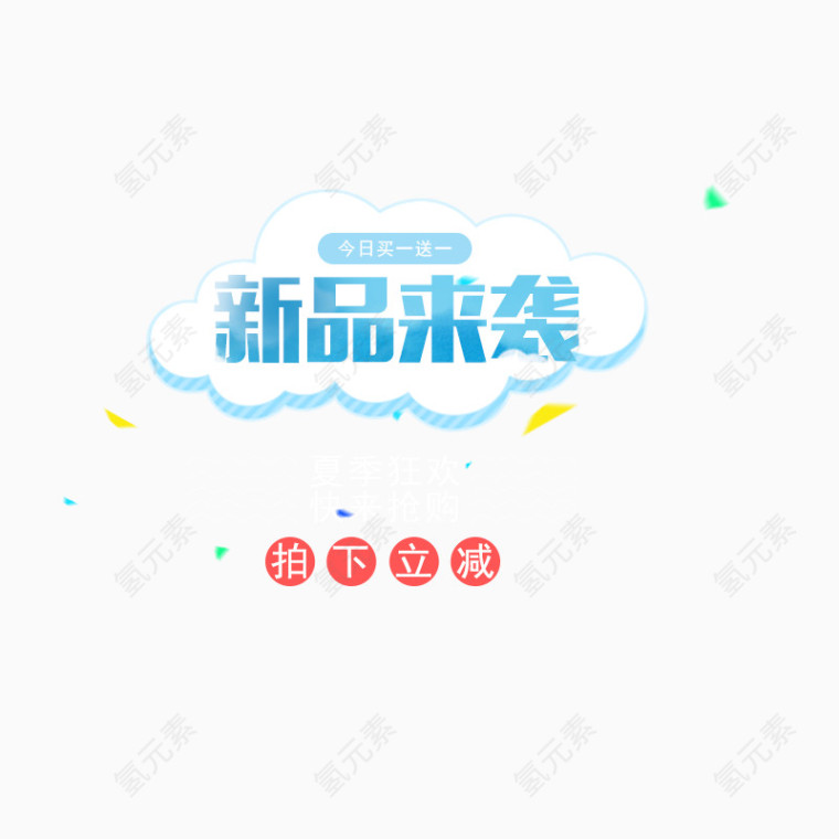 新品来袭