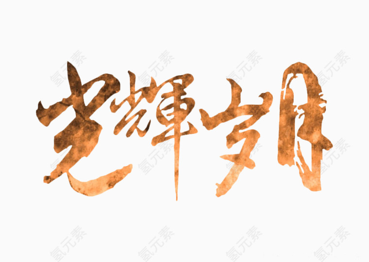 光辉岁月艺术字