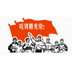 吃货最光荣字体设计劳动人民剪影