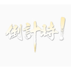 倒计时