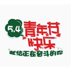 54青年节快乐