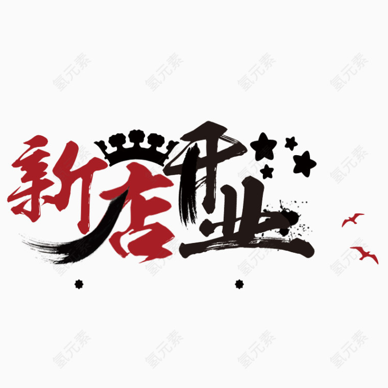 新店开业