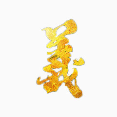 汉字义的免抠素材