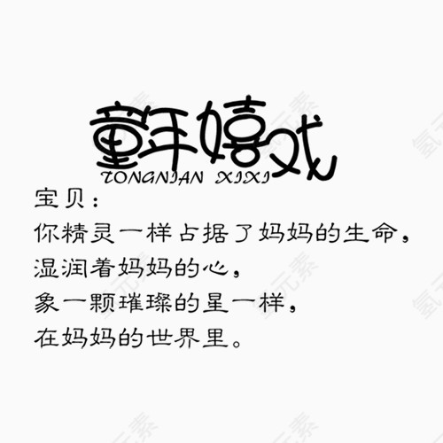 童年嬉戏相册艺术字