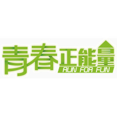 青春正能量