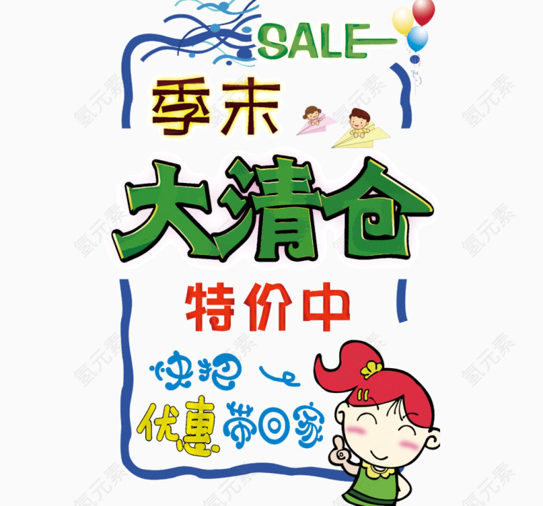 手绘pop海报季末大清仓SALE边框促销