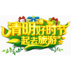 清明好时节一起去旅行清明节踏青海报psd素材下载