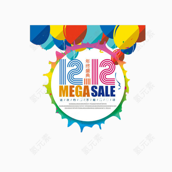 双12气球艺术字免抠素材