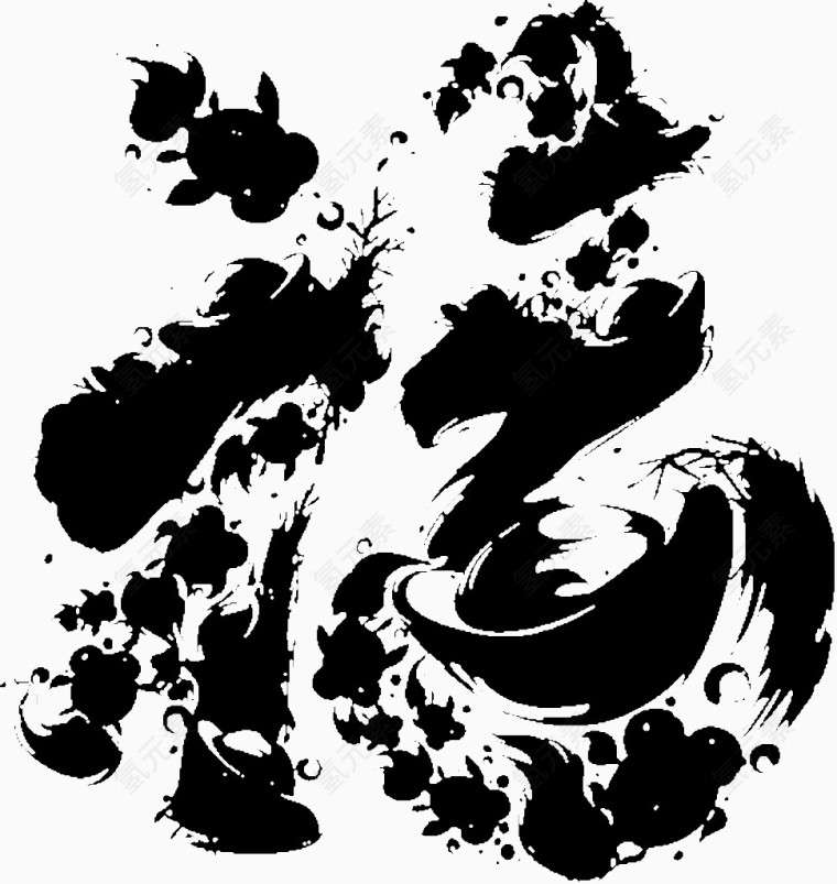 福字艺术字