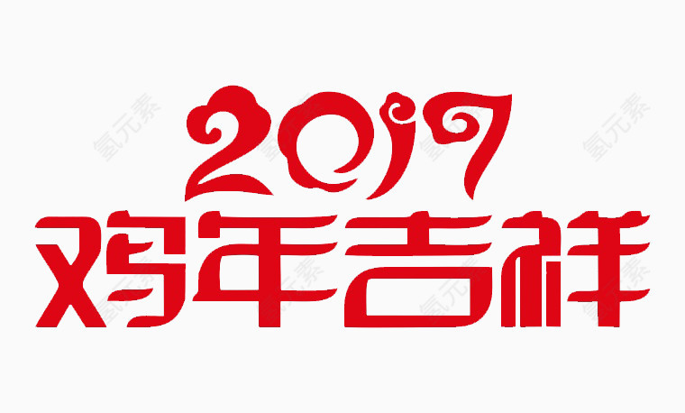 鸡年吉祥