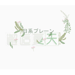 邂逅夏天艺术字