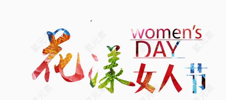 花样女人节