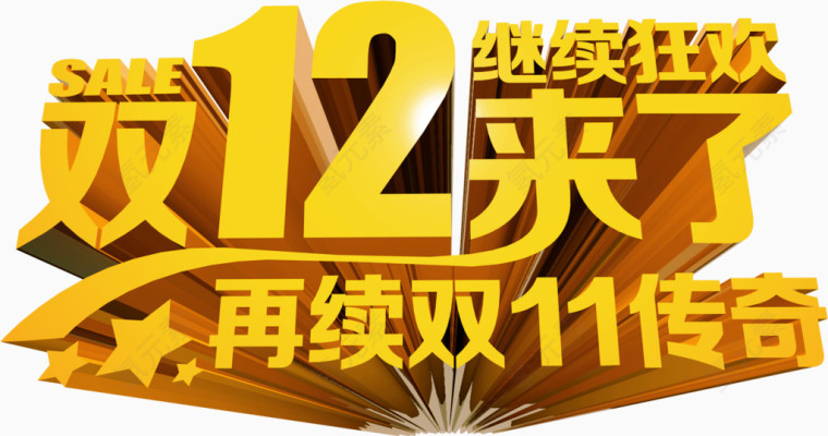 双12来了