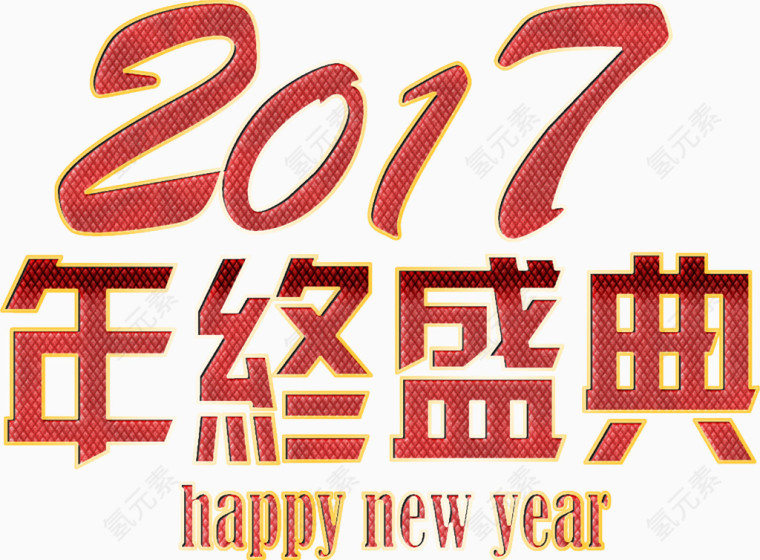 年终盛典火热高清免抠素材