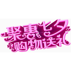聚惠七夕购物送礼免费下载