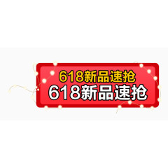 618新品速抢