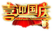 喜迎国庆
