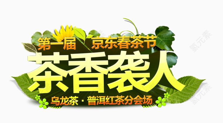 京东春茶节字体设计