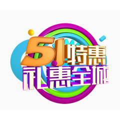 51特惠礼惠全城