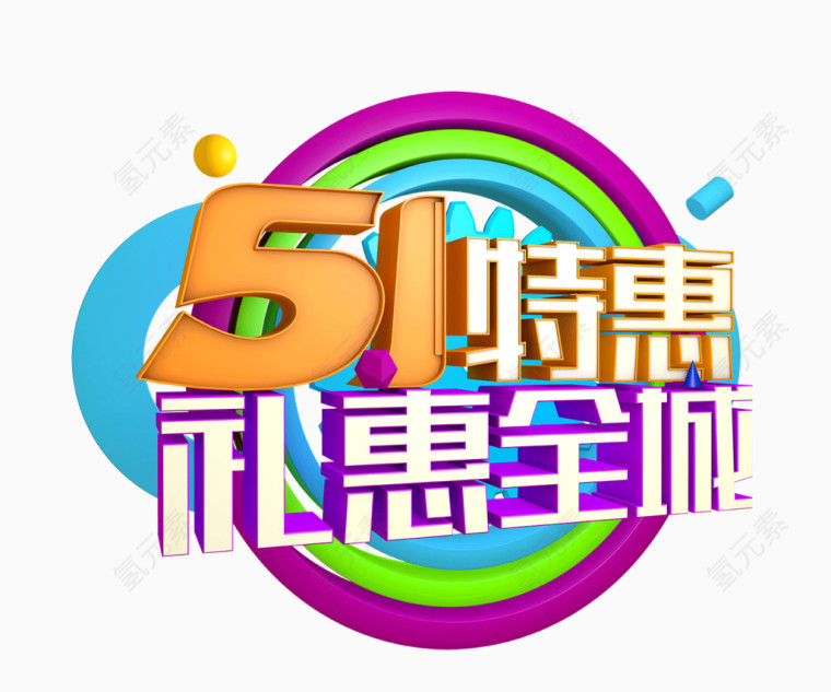 51特惠礼惠全城