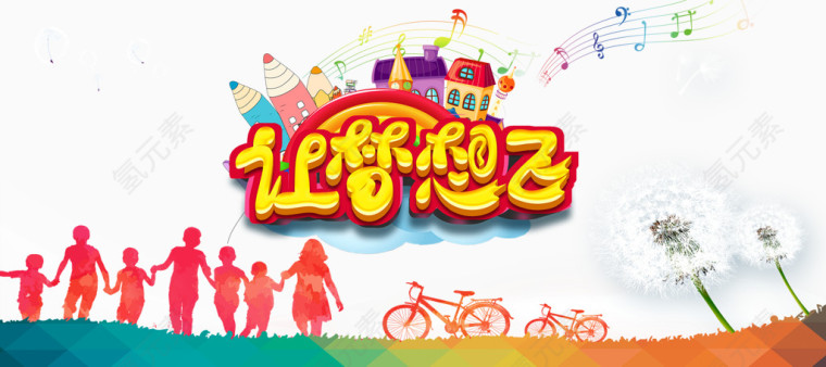 让梦想飞主题海报免费下载