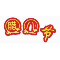 腊八节字体立体字