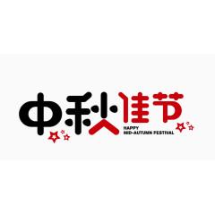 中秋佳节字体