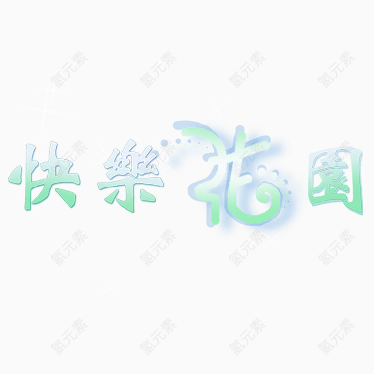 快乐花园