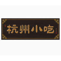 杭州小吃牌匾