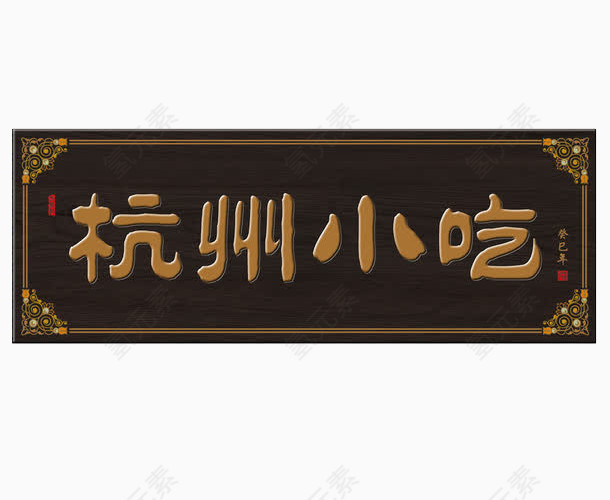 杭州小吃牌匾