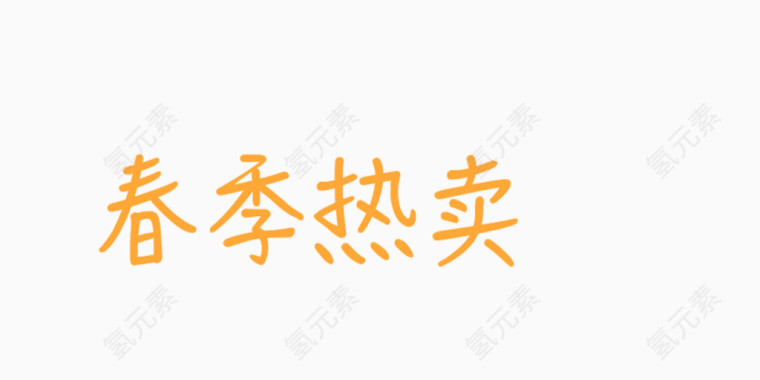 字体