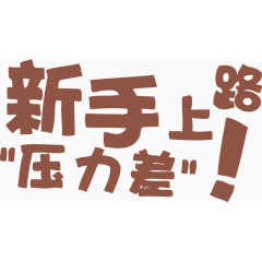 新手上路艺术字