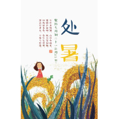 二十四节气处暑