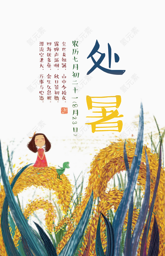 二十四节气处暑