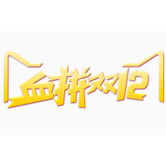双12艺术字体