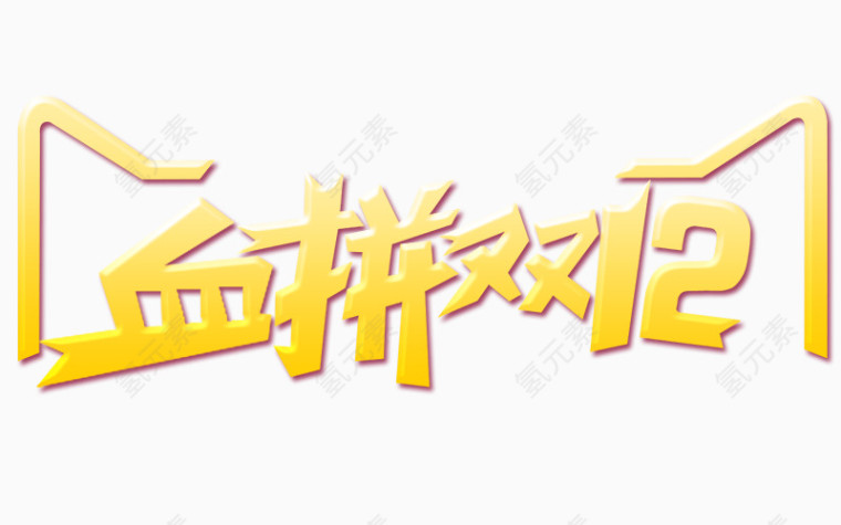 双12艺术字体